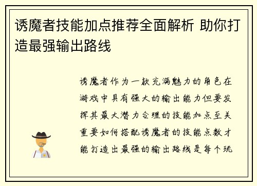 诱魔者技能加点推荐全面解析 助你打造最强输出路线 诱魔者技能加点推荐全面解析 助你打造最强输出路线