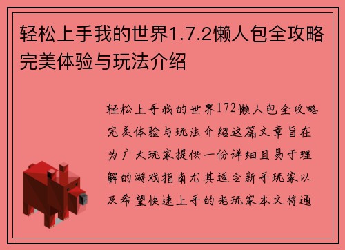 轻松上手我的世界1.7.2懒人包全攻略完美体验与玩法介绍 轻松上手我的世界1.7.2懒人包全攻略完美体验与玩法介绍