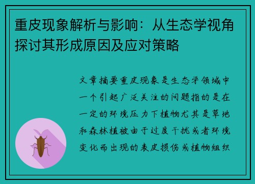 重皮现象解析与影响:从生态学视角探讨其形成原因及应对策略 重皮现象解析与影响:从生态学视角探讨其形成原因及应对策略
