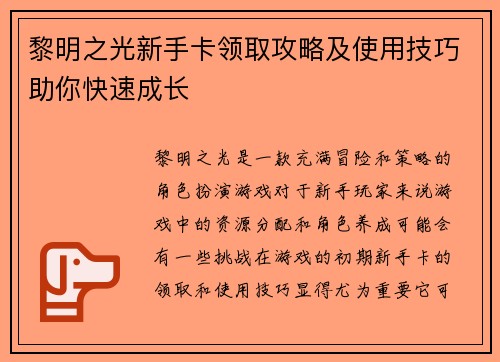 黎明之光新手卡领取攻略及使用技巧助你快速成长