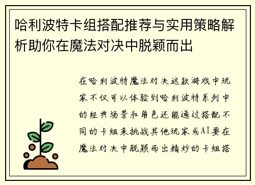 哈利波特卡组搭配推荐与实用策略解析助你在魔法对决中脱颖而出 哈利波特卡组搭配推荐与实用策略解析助你在魔法对决中脱颖而出