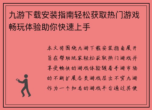 九游下载安装指南轻松获取热门游戏畅玩体验助你快速上手