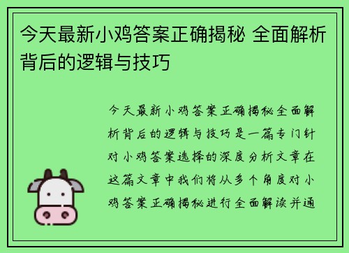 今天最新小鸡答案正确揭秘 全面解析背后的逻辑与技巧