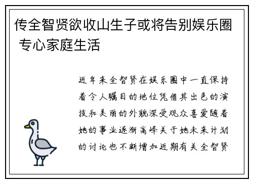 传全智贤欲收山生子或将告别娱乐圈 专心家庭生活 传全智贤欲收山生子或将告别娱乐圈 专心家庭生活