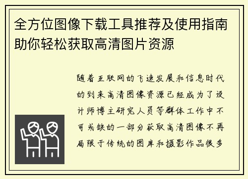 全方位图像下载工具推荐及使用指南助你轻松获取高清图片资源
