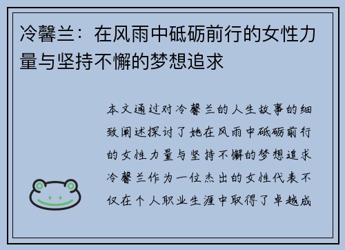 冷馨兰:在风雨中砥砺前行的女性力量与坚持不懈的梦想追求 冷馨兰:在风雨中砥砺前行的女性力量与坚持不懈的梦想追求